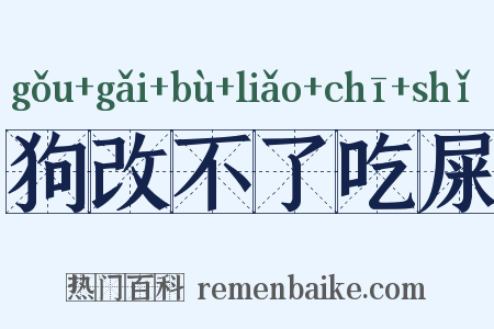 狗改不了吃屎是什么意思的图片